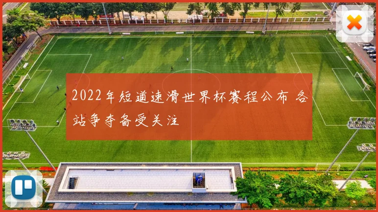 2022年短道速滑世界杯赛程公布 各站争夺备受关注