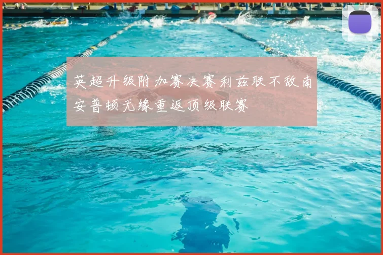 英超升级附加赛决赛利兹联不敌南安普顿无缘重返顶级联赛