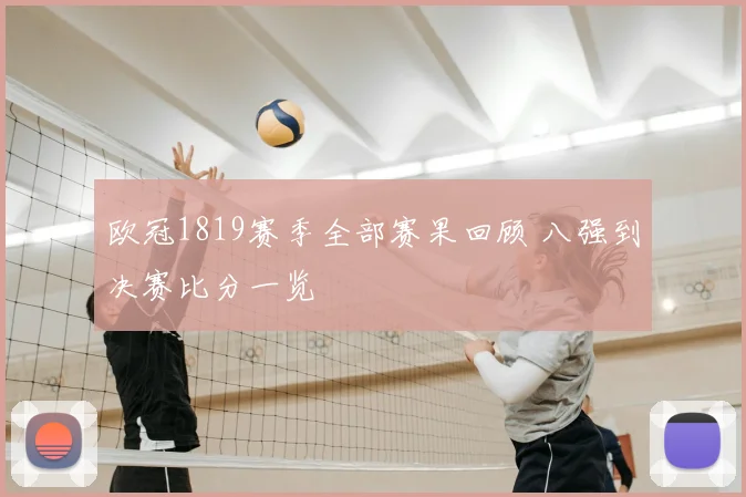 欧冠1819赛季全部赛果回顾 八强到决赛比分一览