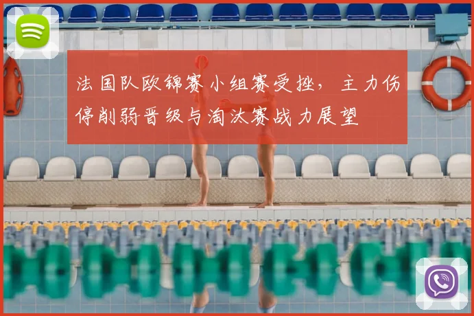法国队欧锦赛小组赛受挫，主力伤停削弱晋级与淘汰赛战力展望