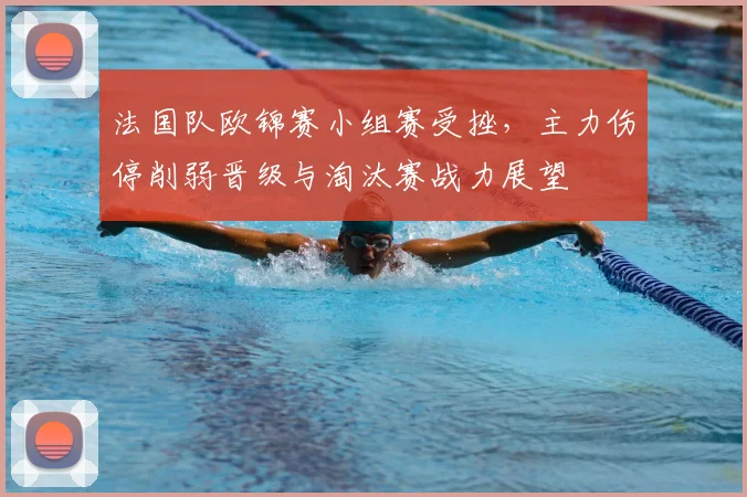 法国队欧锦赛小组赛受挫，主力伤停削弱晋级与淘汰赛战力展望