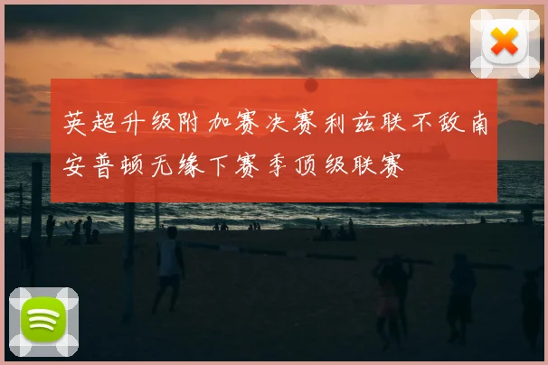 英超升级附加赛决赛利兹联不敌南安普顿无缘下赛季顶级联赛
