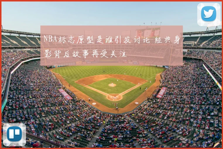 NBA标志原型是谁引发讨论 经典身影背后故事再受关注
