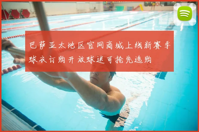 巴萨亚太地区官网商城上线新赛季球衣订购开放球迷可抢先选购