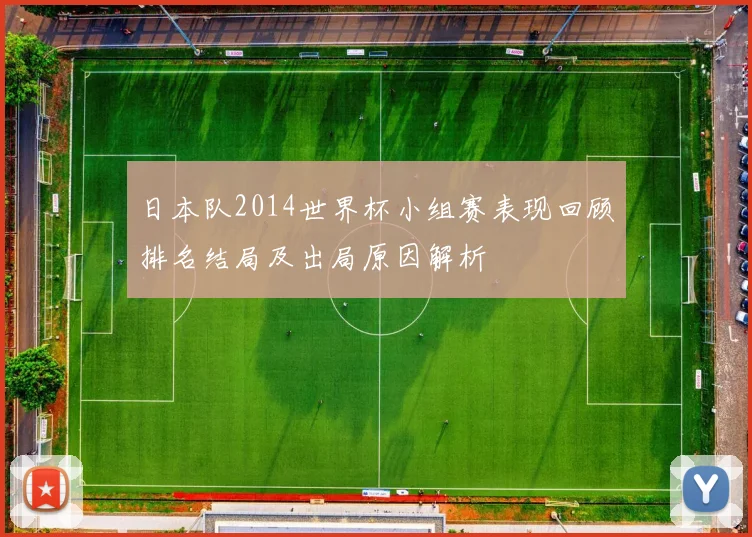 日本队2014世界杯小组赛表现回顾排名结局及出局原因解析