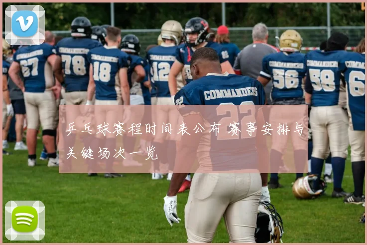 乒乓球赛程时间表公布 赛事安排与关键场次一览