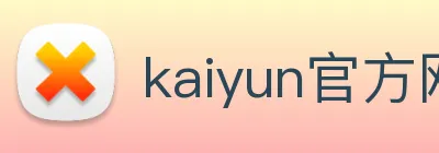 kaiyun官方网站入口 logo